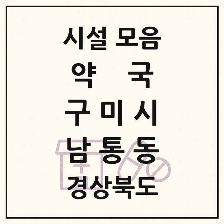 경상북도 구미시 남통동 약국 목록